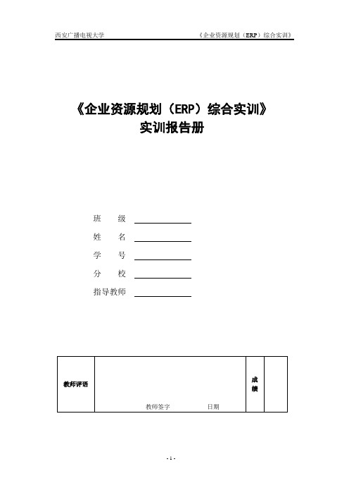 《企业资源规划(ERP)综合实训》实验报告...