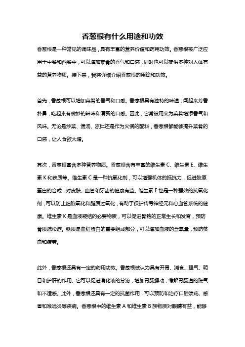 香葱根有什么用途和功效