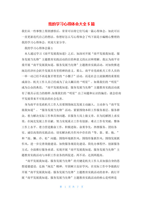 我的学习心得体会大全5篇