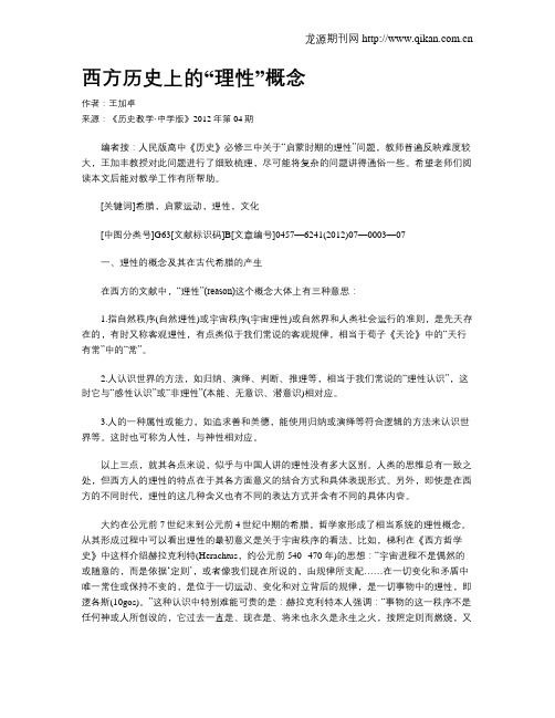 西方历史上的“理性”概念