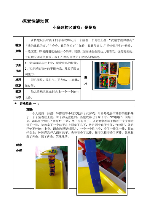 幼儿园小班探索性活动区：叠叠高