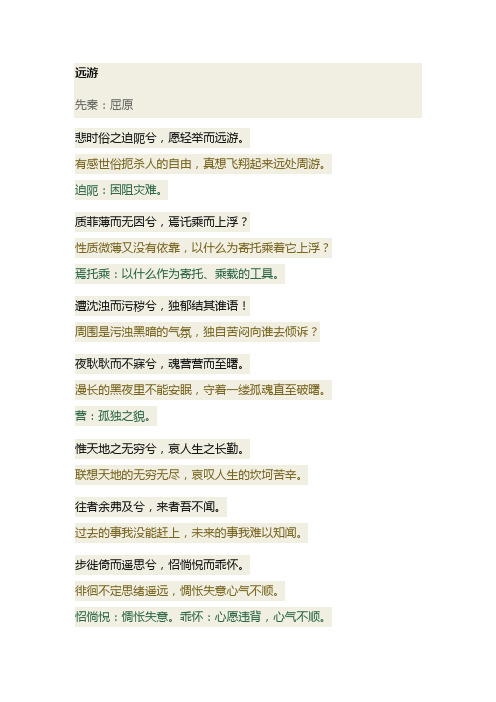 楚辞·远游 原文及译文