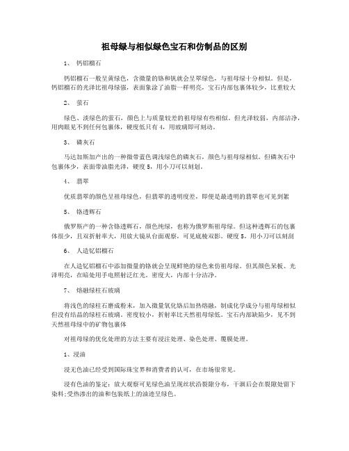 祖母绿与相似绿色宝石和仿制品的区别