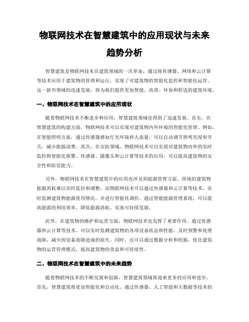 物联网技术在智慧建筑中的应用现状与未来趋势分析