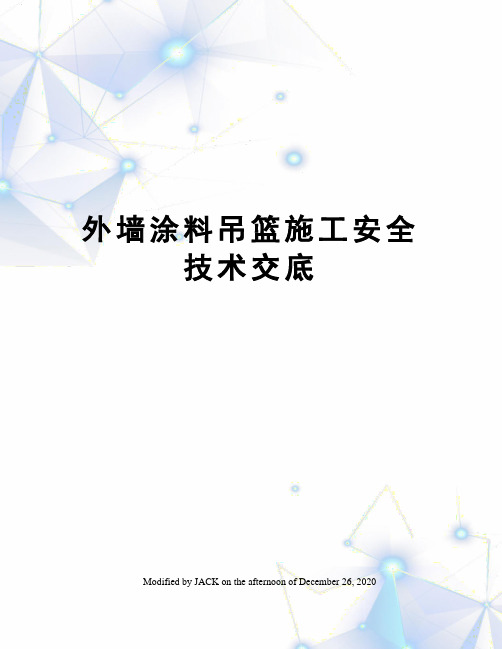 外墙涂料吊篮施工安全技术交底