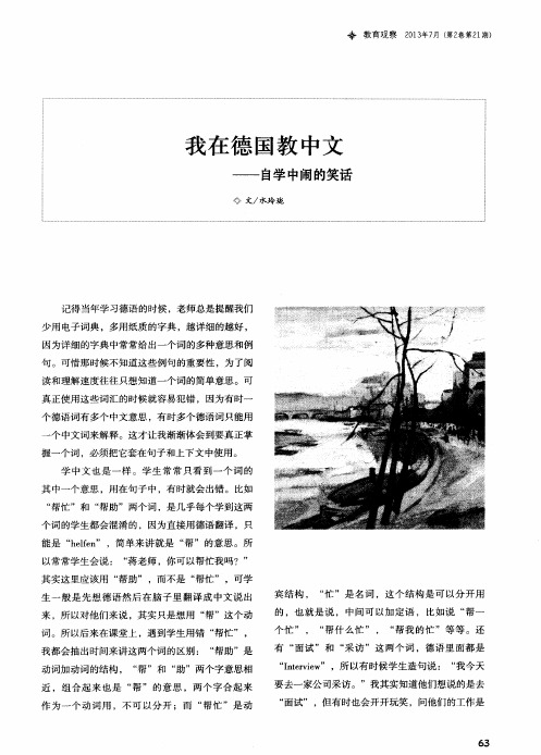 我在德国教中文——自学中闹的笑话