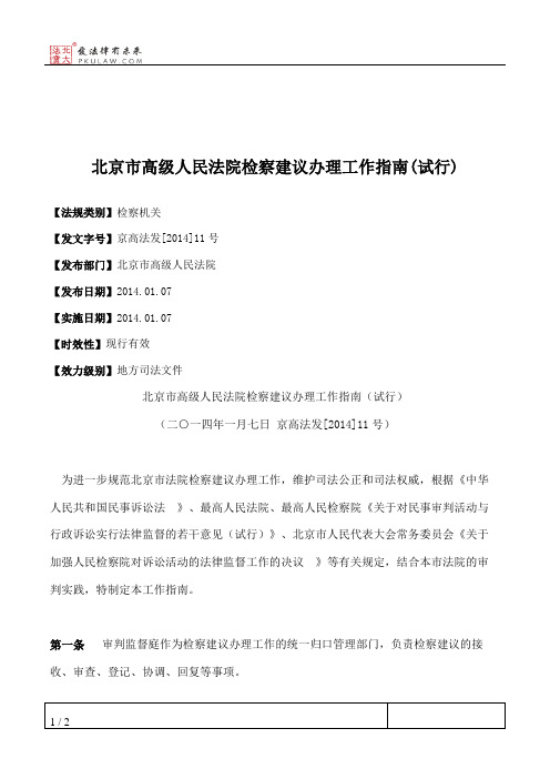 北京市高级人民法院检察建议办理工作指南(试行)