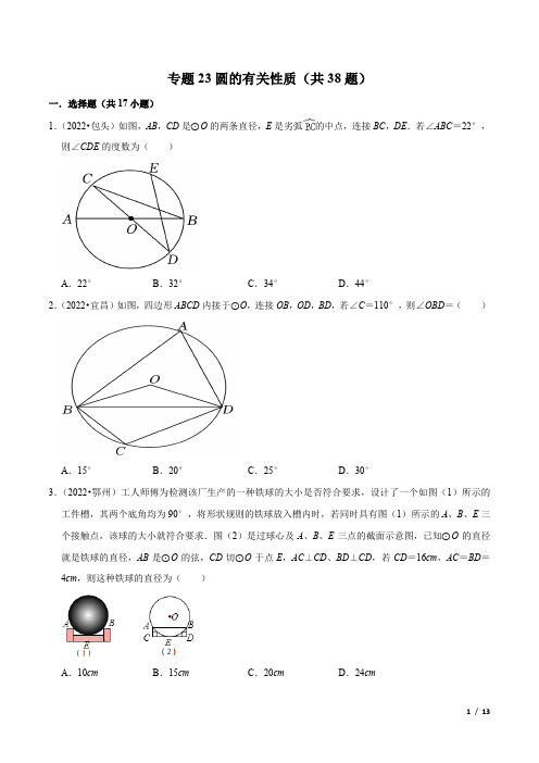 2023年中考数学必刷真题考点专题23圆的有关性质(共38题)【解析版】