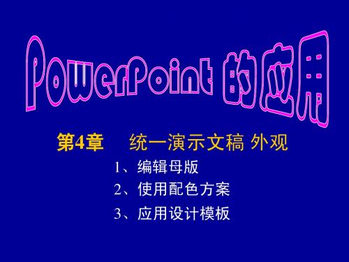 PPT课件 PowerPoint 的应用 (四)