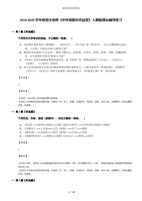 2019-2020学年度语文选修《中外戏剧名作欣赏》人教版课后辅导练习