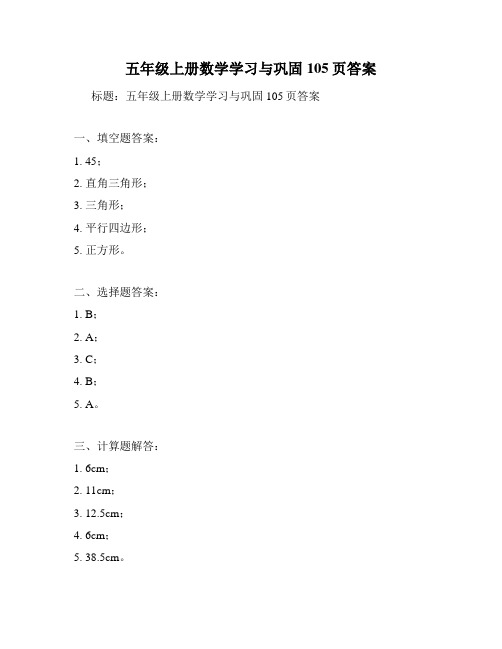 五年级上册数学学习与巩固105页答案