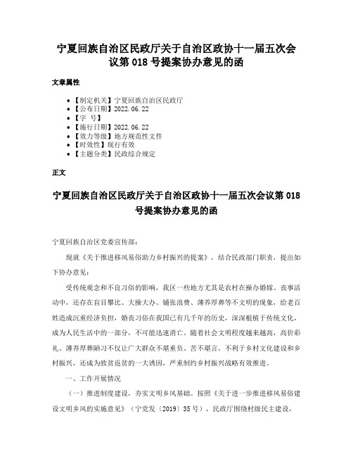 宁夏回族自治区民政厅关于自治区政协十一届五次会议第018号提案协办意见的函