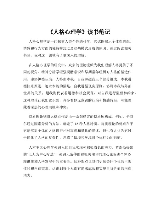 《人格心理学》读书笔记