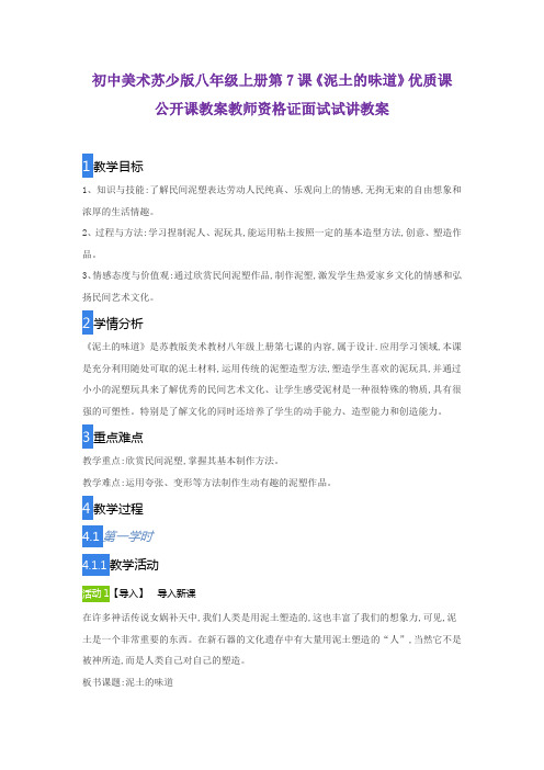 初中美术苏少版八年级上册第7课《泥土的味道》优质课公开课教案教师资格证面试试讲教案