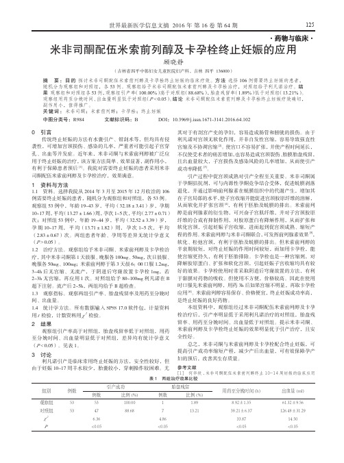 米非司酮配伍米索前列醇及卡孕栓终止妊娠的应用