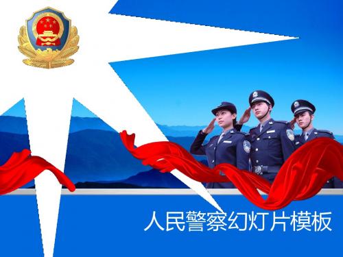 人民警察工作汇报通用PPT幻灯片模板