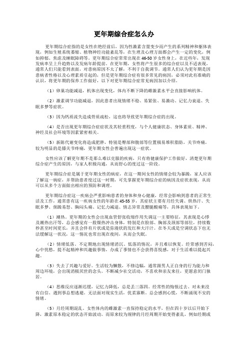 更年期综合症怎么办