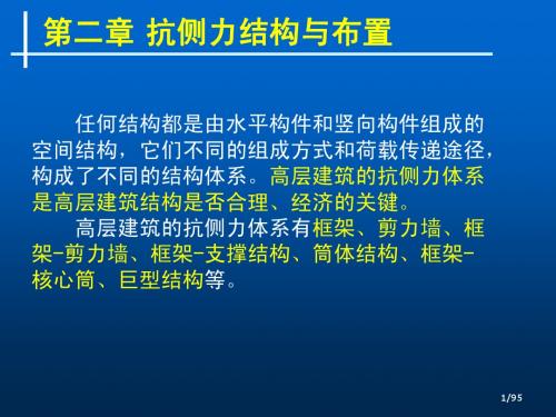 第二章抗侧力结构与布置