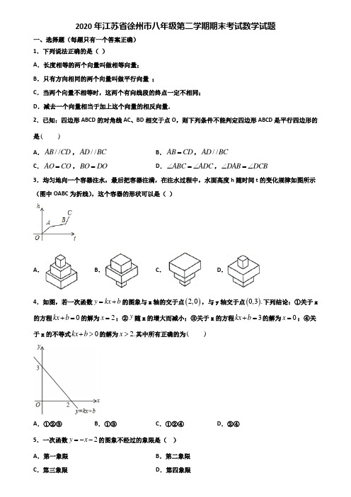 2020年江苏省徐州市八年级第二学期期末考试数学试题含解析