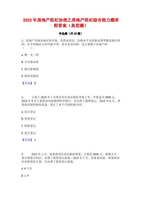 2023年房地产经纪协理之房地产经纪综合能力题库附答案(典型题)