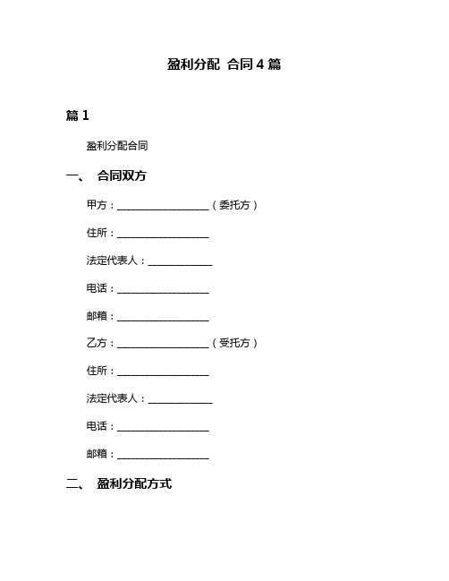 盈利分配 合同4篇