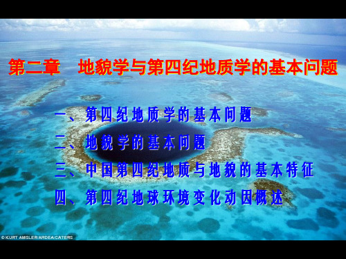 第二章地貌学与第四纪地质学的基本问题