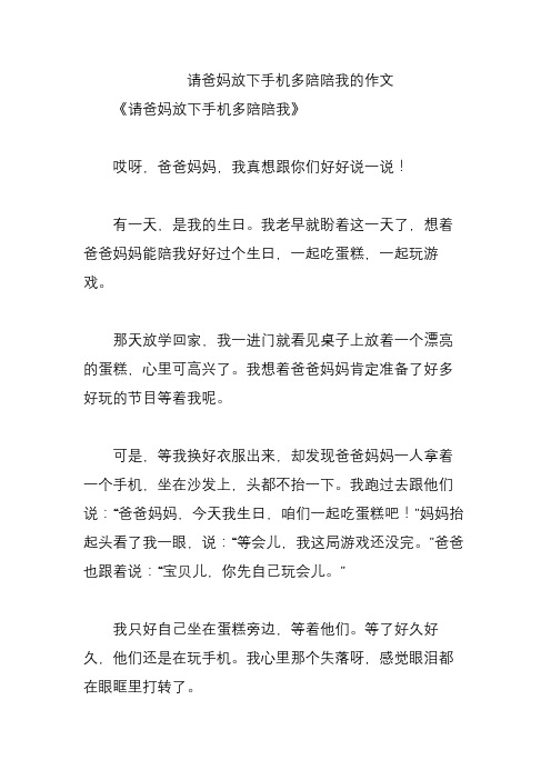 请爸妈放下手机多陪陪我的作文