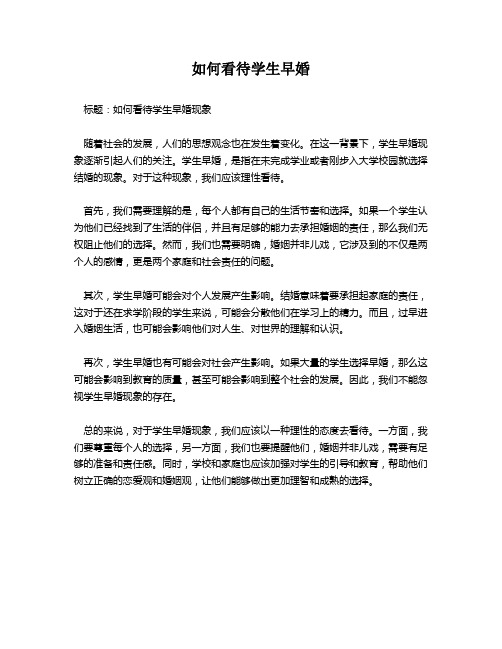 如何看待学生早婚
