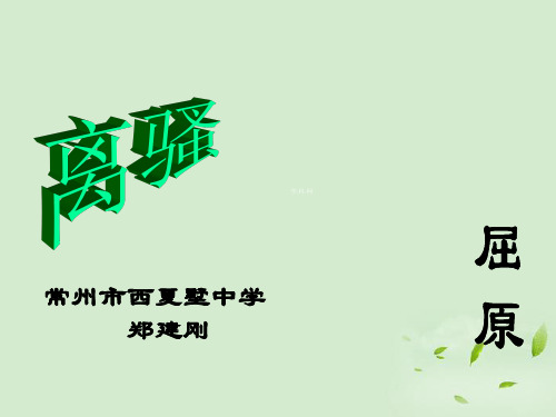 江苏省常州市西夏墅中学高三语文 离骚复习课件 苏科版