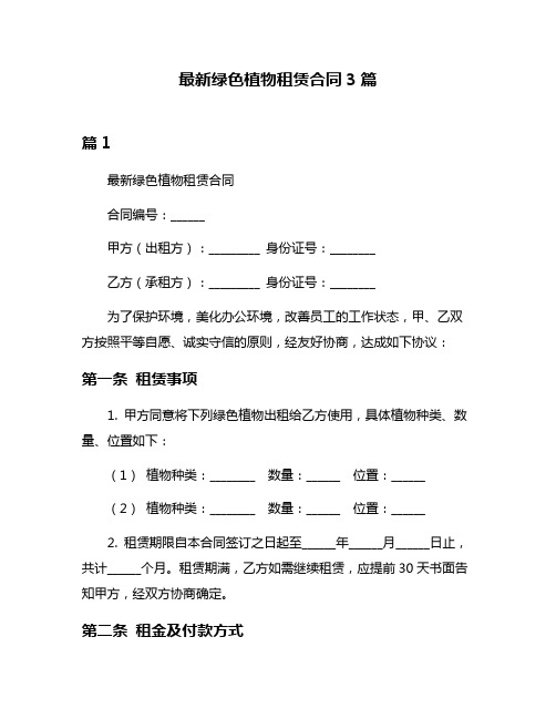 最新绿色植物租赁合同3篇