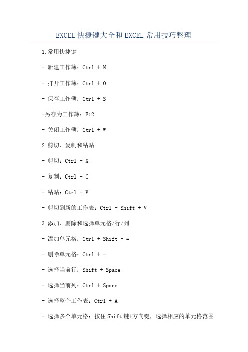 EXCEL快捷键大全和EXCEL常用技巧整理