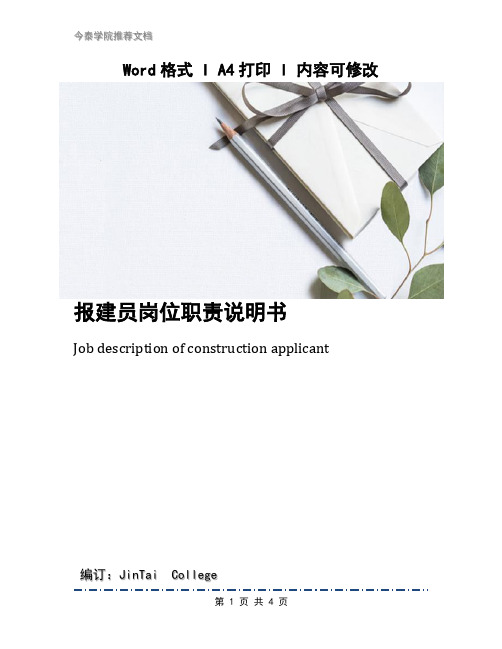 报建员岗位职责说明书