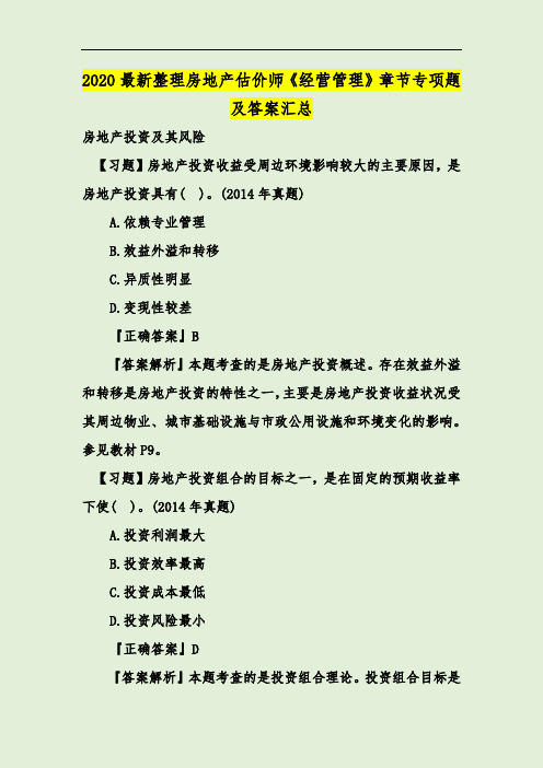 2020最新整理房地产估价师《经营管理》章节专项题及答案汇总