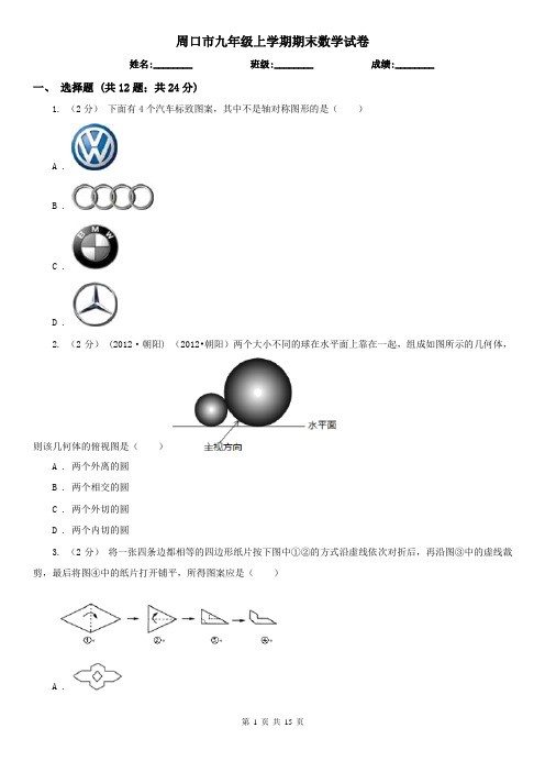 周口市九年级上学期期末数学试卷