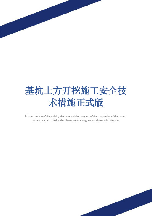 基坑土方开挖施工安全技术措施正式版