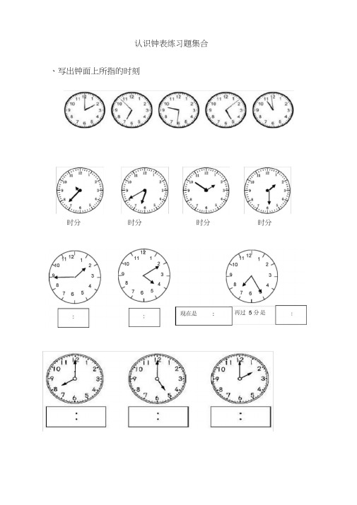 (完整版)认识钟表练习题一年级