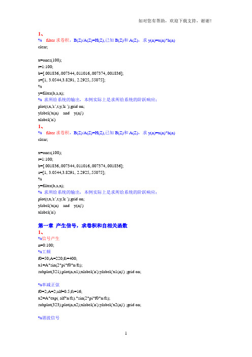 数字信号处理胡广书例题作业程序