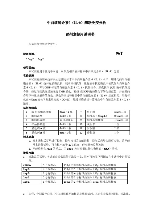 牛白细胞介素6IL-6)酶联免疫分析试剂盒使用说明书