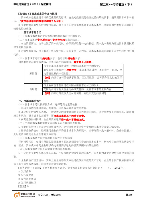 第48讲_资本成本的含义与作用、影响资本成本的因素