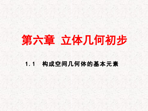 北师大版高中数学必修第二册第六章立体几何初步课件(一)