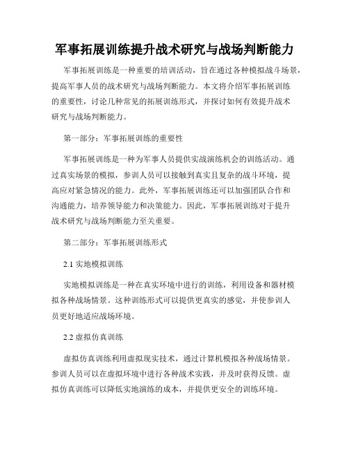 军事拓展训练提升战术研究与战场判断能力