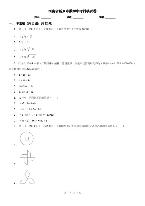 河南省新乡市数学中考四模试卷