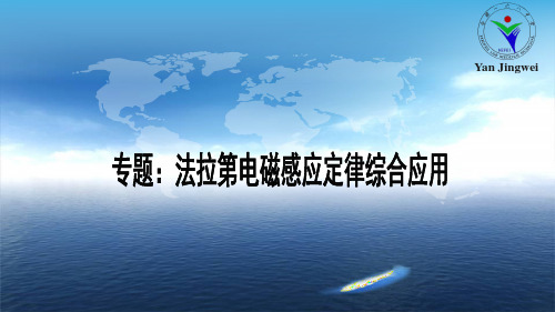 专题：法拉第电磁感应定律综合应用