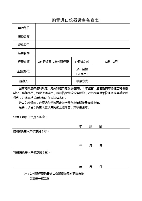 7.购置进口仪器设备备案表