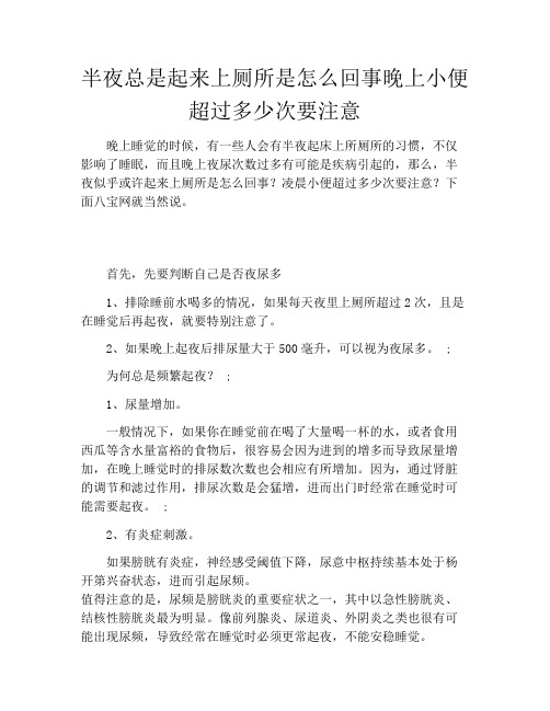 半夜总是起来上厕所是怎么回事晚上小便超过多少次要注意