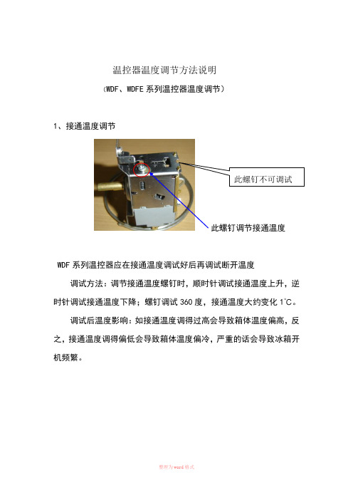 温控器调节方法