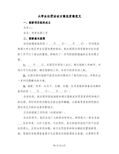 大学生社团活动方案优质案范文(5篇)