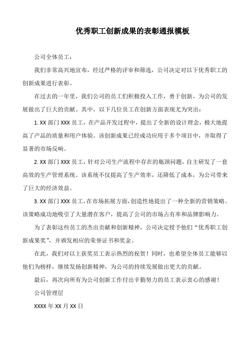 优秀职工创新成果的表彰通报