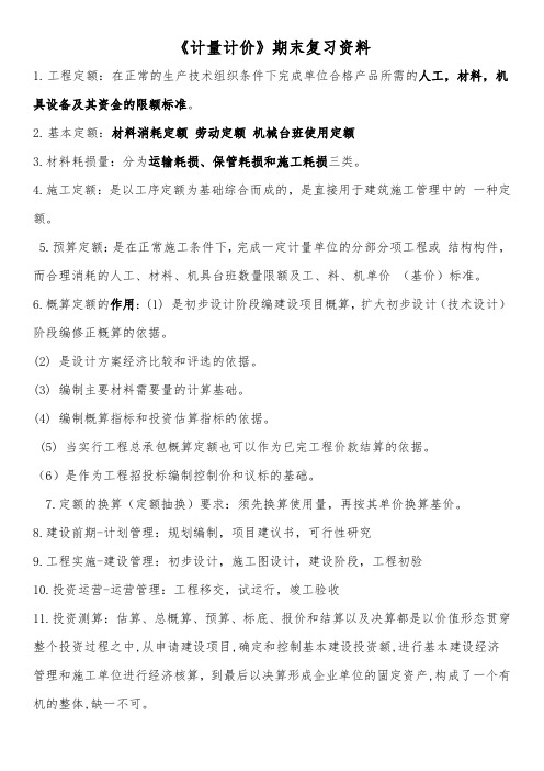 《计量计价》期末复习资料