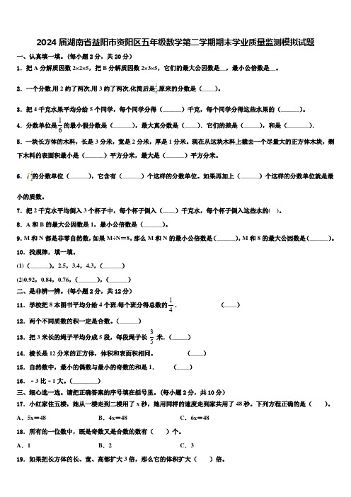 2024届湖南省益阳市资阳区五年级数学第二学期期末学业质量监测模拟试题含解析